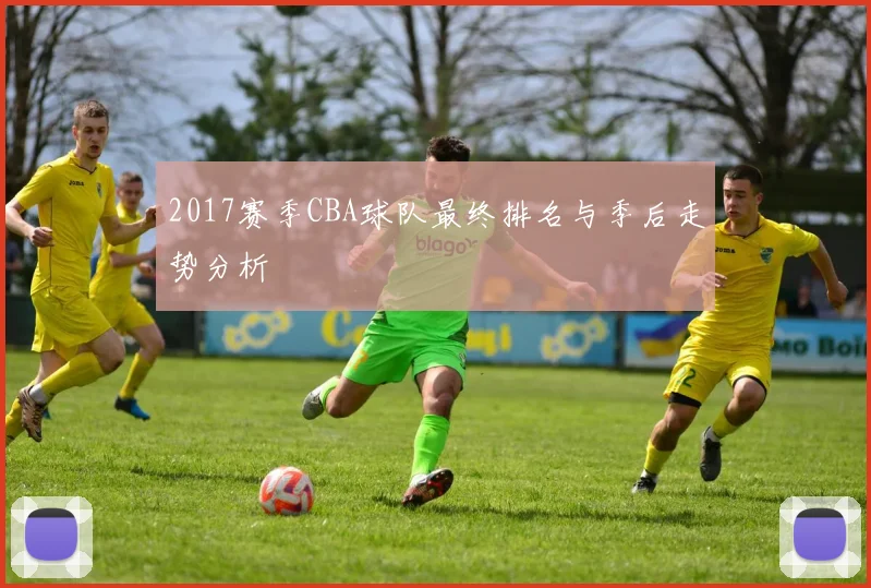 2017赛季CBA球队最终排名与季后走势分析