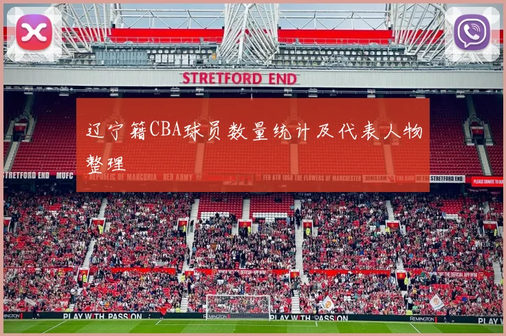 辽宁籍CBA球员数量统计及代表人物整理