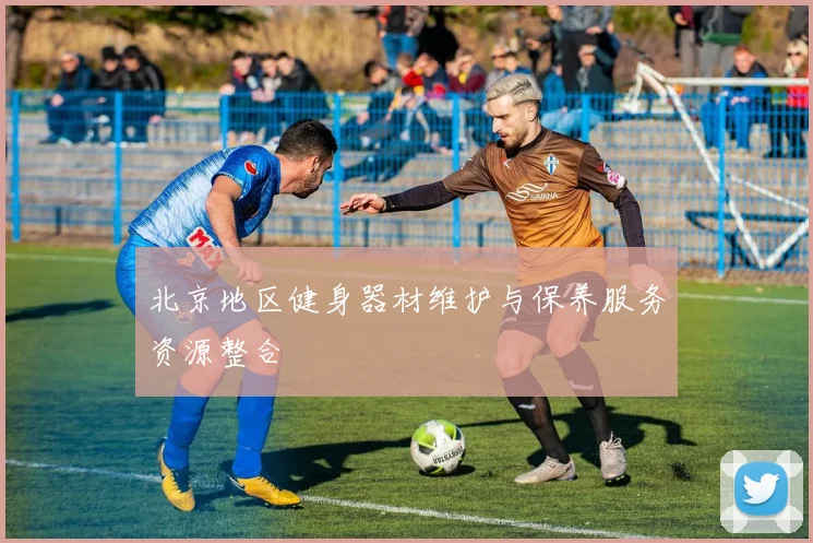 北京地区健身器材维护与保养服务资源整合