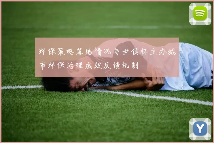 环保策略落地情况与世俱杯主办城市环保治理成效反馈机制