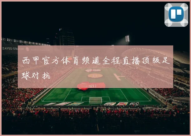 西甲官方体育频道全程直播顶级足球对抗