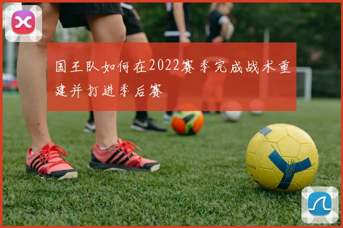 国王队如何在2022赛季完成战术重建并打进季后赛