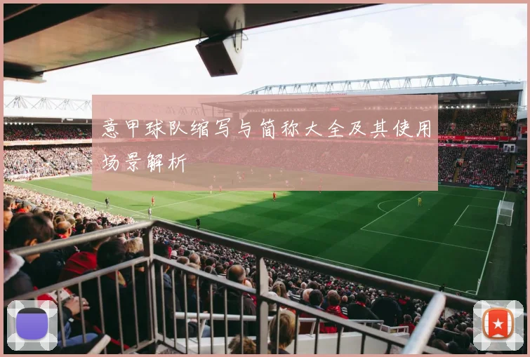 意甲球队缩写与简称大全及其使用场景解析