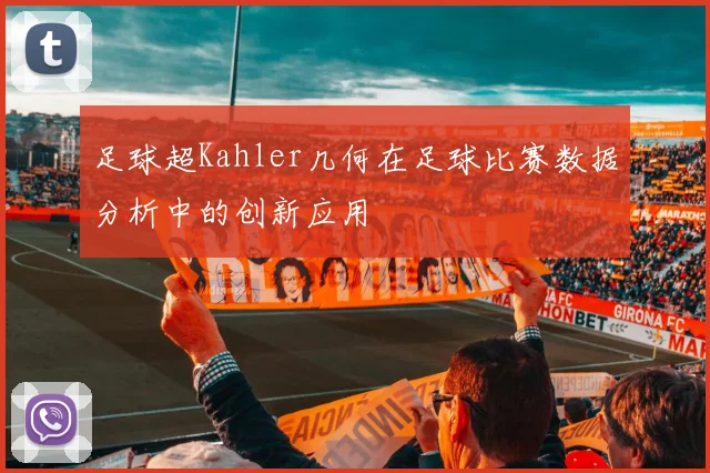 足球超Kahler几何在足球比赛数据分析中的创新应用