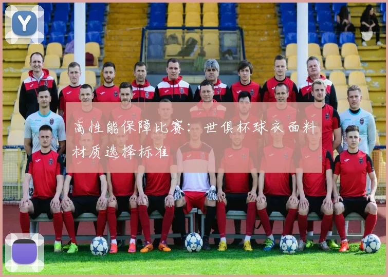 高性能保障比赛：世俱杯球衣面料材质选择标准