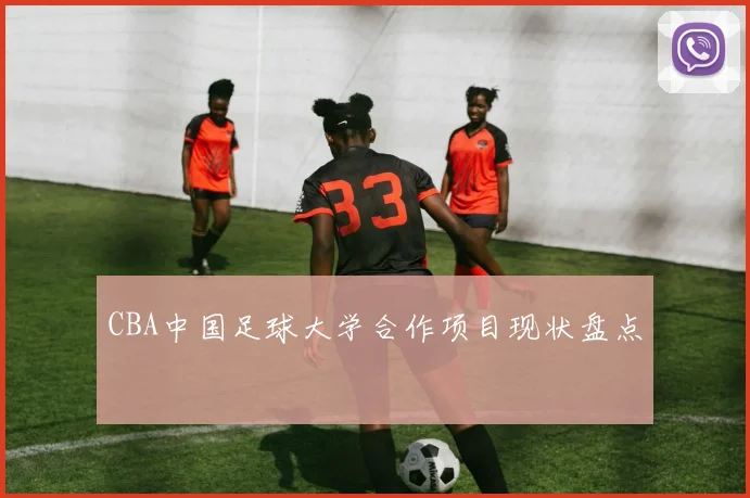 CBA中国足球大学合作项目现状盘点
