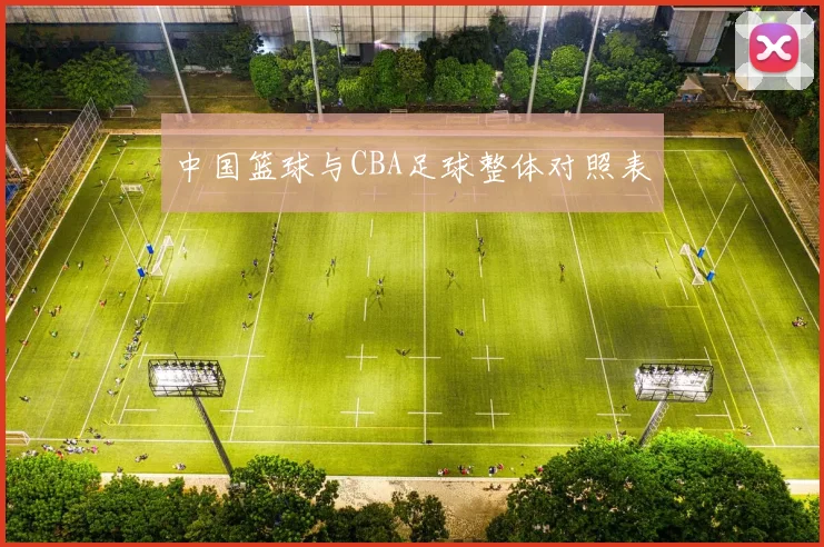 中国篮球与CBA足球整体对照表