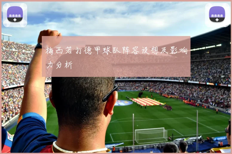 梅西若打德甲球队阵容设想及影响力分析