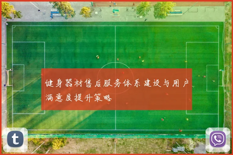 健身器材售后服务体系建设与用户满意度提升策略