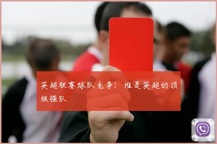 英超联赛球队竞争：谁是英超的顶级强队