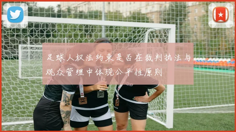 足球人权法约束是否在裁判执法与观众管理中体现公平性原则
