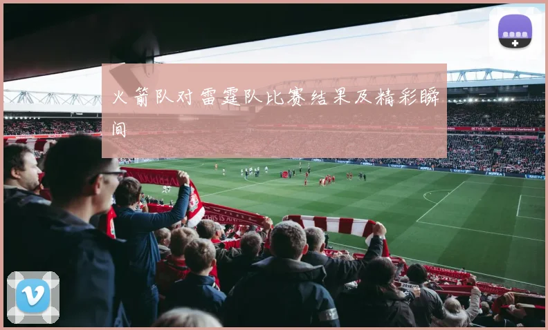 火箭队对雷霆队比赛结果及精彩瞬间