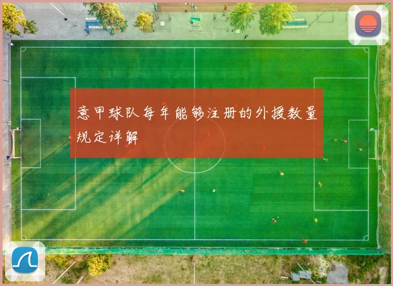 意甲球队每年能够注册的外援数量规定详解