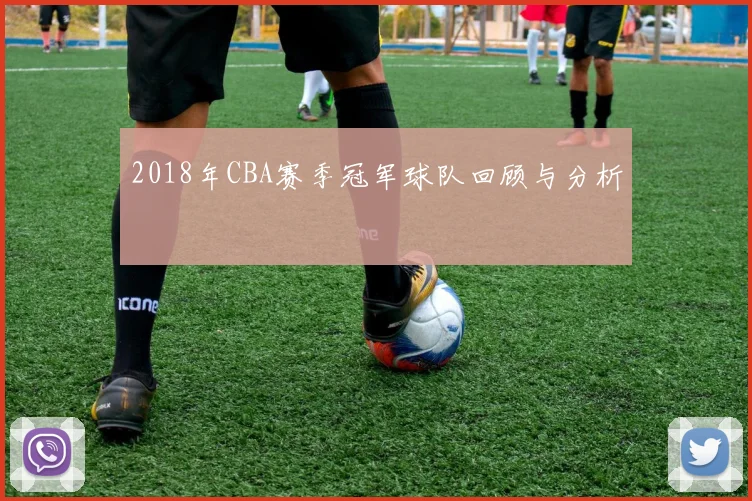 2018年CBA赛季冠军球队回顾与分析