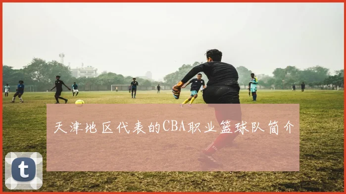 天津地区代表的CBA职业篮球队简介
