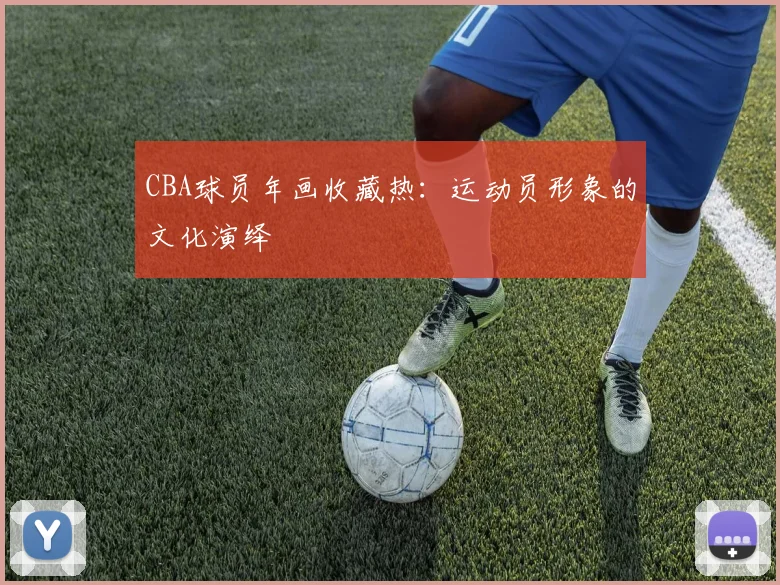 CBA球员年画收藏热:运动员形象的文化演绎