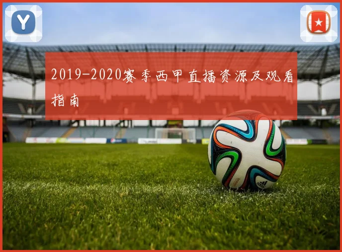 2019-2020赛季西甲直播资源及观看指南