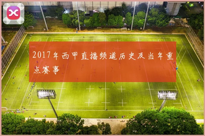 2017年西甲直播频道历史及当年重点赛事