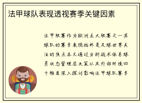 法甲球队表现透视赛季关键因素