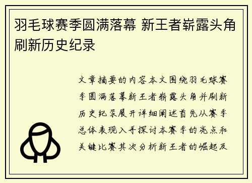 羽毛球赛季圆满落幕 新王者崭露头角刷新历史纪录
