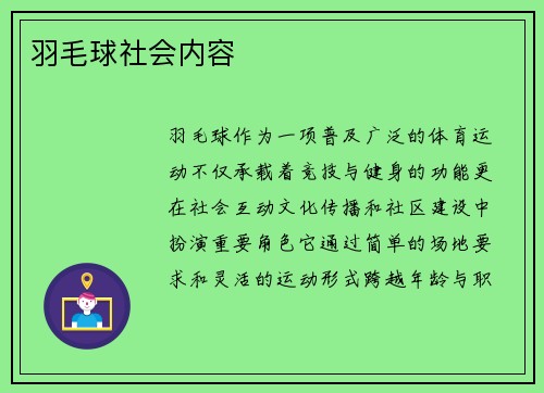 羽毛球社会内容