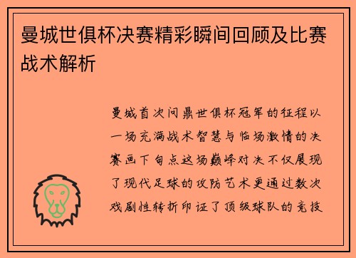 曼城世俱杯决赛精彩瞬间回顾及比赛战术解析