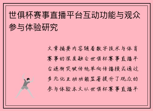 世俱杯赛事直播平台互动功能与观众参与体验研究