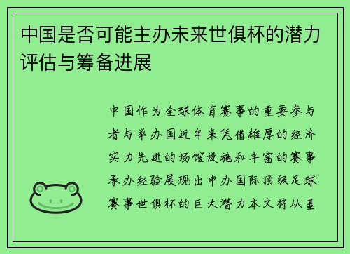 中国是否可能主办未来世俱杯的潜力评估与筹备进展