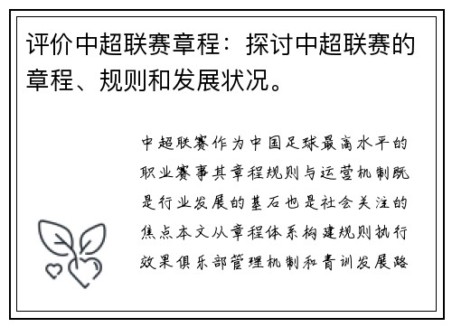 评价中超联赛章程：探讨中超联赛的章程、规则和发展状况。