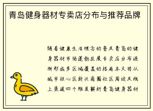 青岛健身器材专卖店分布与推荐品牌