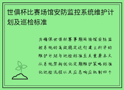 世俱杯比赛场馆安防监控系统维护计划及巡检标准