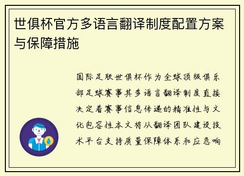 世俱杯官方多语言翻译制度配置方案与保障措施