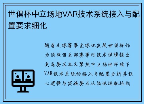 世俱杯中立场地VAR技术系统接入与配置要求细化