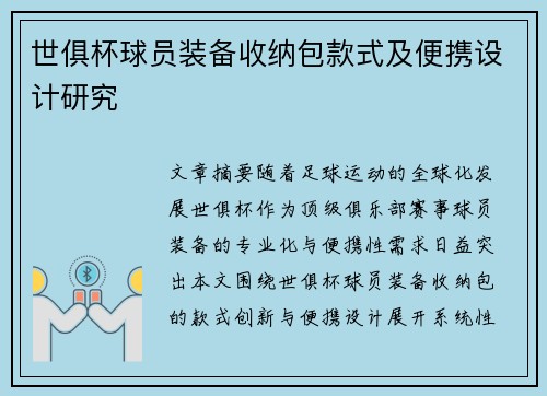 世俱杯球员装备收纳包款式及便携设计研究