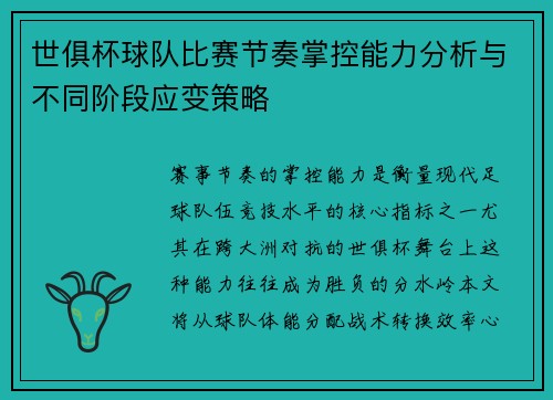 世俱杯球队比赛节奏掌控能力分析与不同阶段应变策略