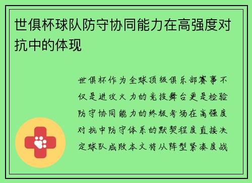 世俱杯球队防守协同能力在高强度对抗中的体现