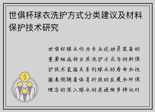 世俱杯球衣洗护方式分类建议及材料保护技术研究