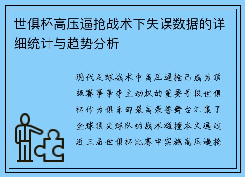 世俱杯高压逼抢战术下失误数据的详细统计与趋势分析