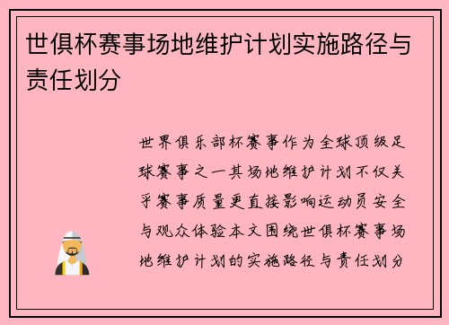 世俱杯赛事场地维护计划实施路径与责任划分