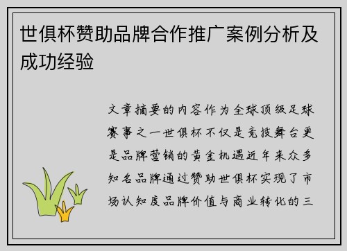 世俱杯赞助品牌合作推广案例分析及成功经验