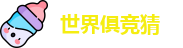 2025足球世界俱乐部冠军杯竞猜